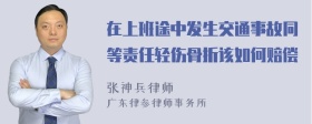 在上班途中发生交通事故同等责任轻伤骨折该如何赔偿