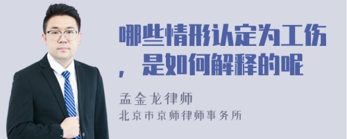 哪些情形认定为工伤，是如何解释的呢