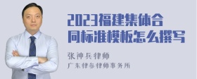 2023福建集体合同标准模板怎么撰写