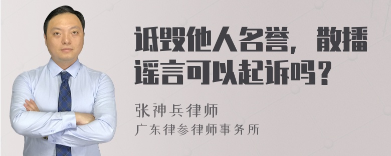 诋毁他人名誉，散播谣言可以起诉吗？