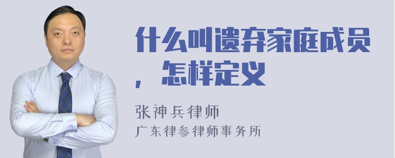 什么叫遗弃家庭成员，怎样定义