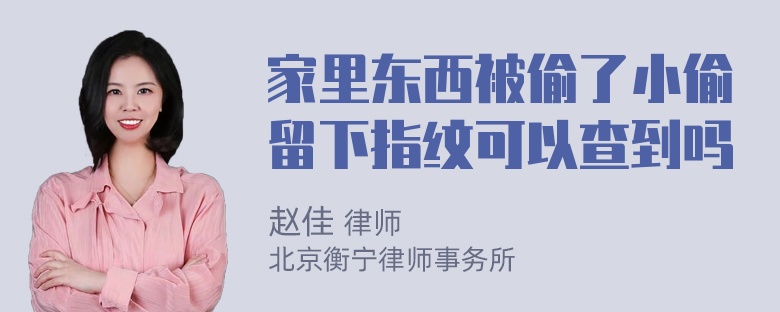 家里东西被偷了小偷留下指纹可以查到吗