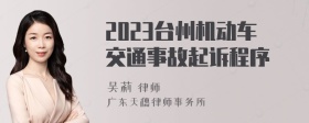 2023台州机动车交通事故起诉程序