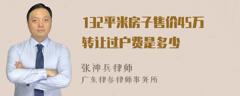 132平米房子售价45万转让过户费是多少