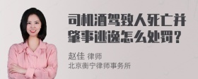 司机酒驾致人死亡并肇事逃逸怎么处罚？