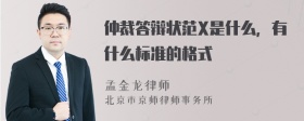 仲裁答辩状范X是什么，有什么标准的格式