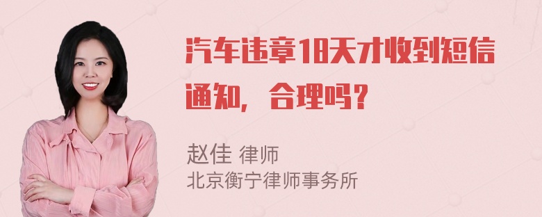 汽车违章18天才收到短信通知，合理吗？