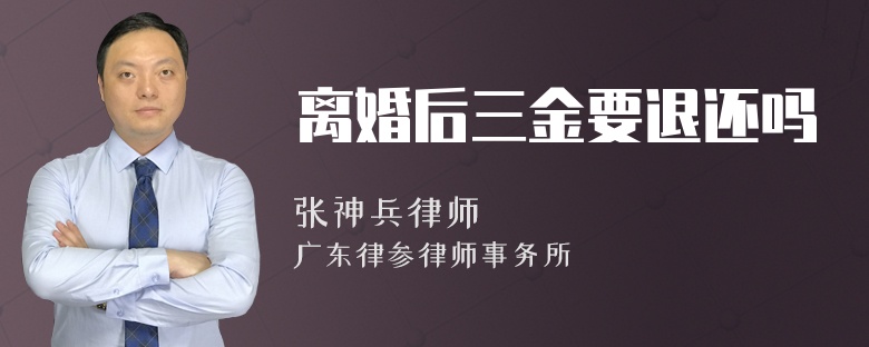 离婚后三金要退还吗