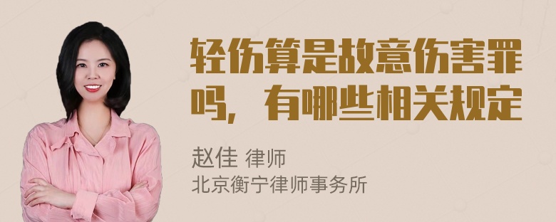 轻伤算是故意伤害罪吗，有哪些相关规定