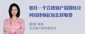 委托一个合伙财产份额转让纠纷律师起诉怎样收费