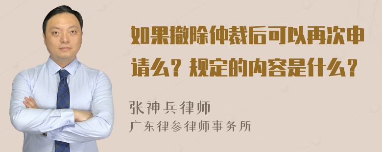 如果撤除仲裁后可以再次申请么？规定的内容是什么？