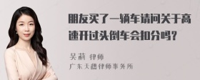 朋友买了一辆车请问关于高速开过头倒车会扣分吗？