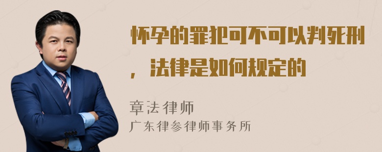 怀孕的罪犯可不可以判死刑，法律是如何规定的