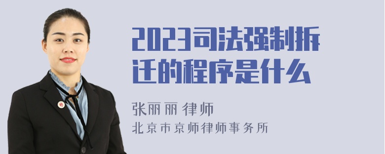 2023司法强制拆迁的程序是什么