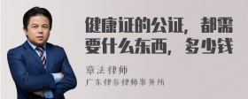 健康证的公证，都需要什么东西，多少钱