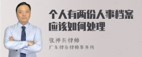 个人有两份人事档案应该如何处理