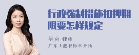 行政强制措施扣押期限要怎样规定