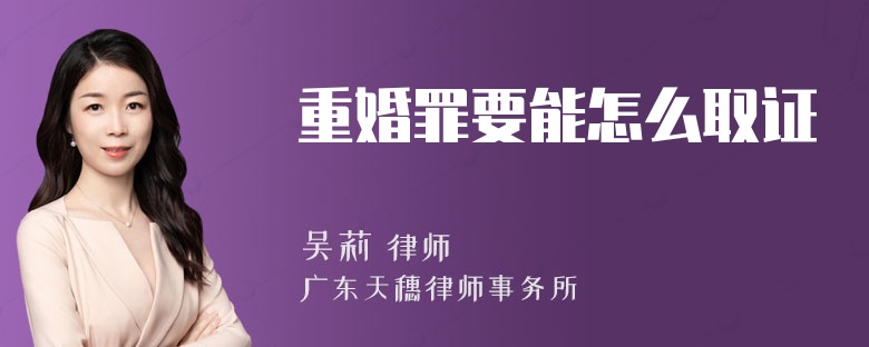重婚罪要能怎么取证