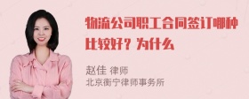 物流公司职工合同签订哪种比较好？为什么