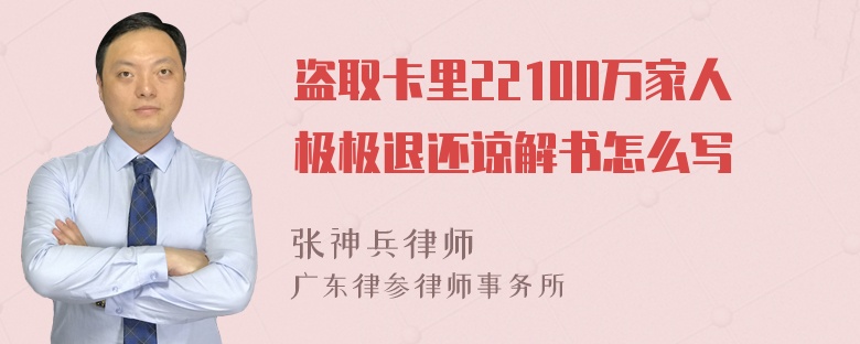 盗取卡里22100万家人极极退还谅解书怎么写