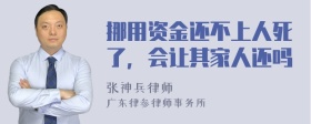 挪用资金还不上人死了，会让其家人还吗