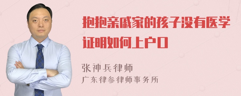 抱抱亲戚家的孩子没有医学证明如何上户口