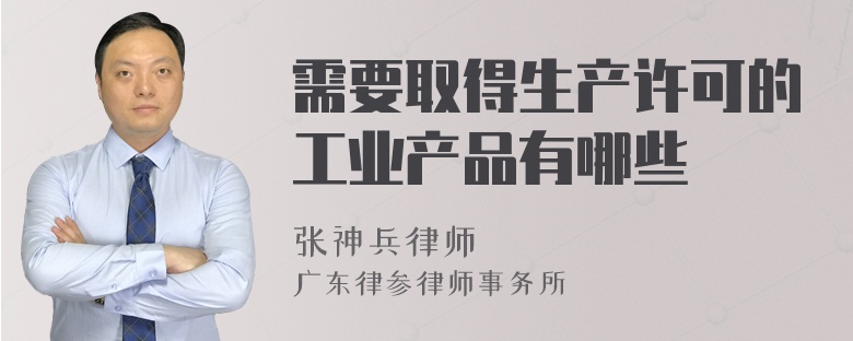 需要取得生产许可的工业产品有哪些