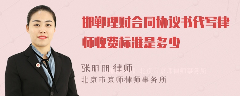 邯郸理财合同协议书代写律师收费标准是多少