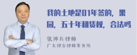 我的土地是O1年签的，果园，五十年租赁权，合法吗