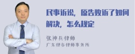 民事诉讼，原告败诉了如何解决，怎么规定