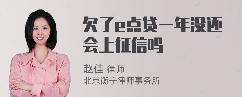 欠了e点贷一年没还会上征信吗