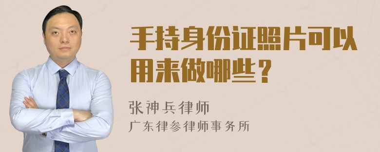 手持身份证照片可以用来做哪些？