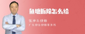 鱼塘拆除怎么给