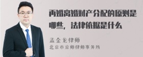 再婚离婚财产分配的原则是哪些，法律依据是什么