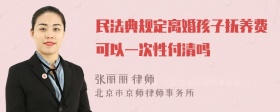 民法典规定离婚孩子抚养费可以一次性付清吗