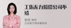 工伤无力赔偿公司不给