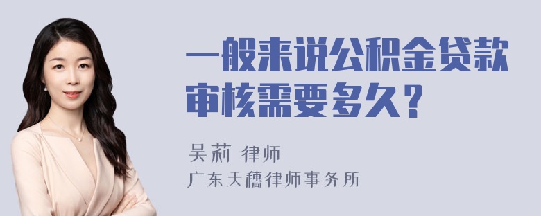 一般来说公积金贷款审核需要多久？