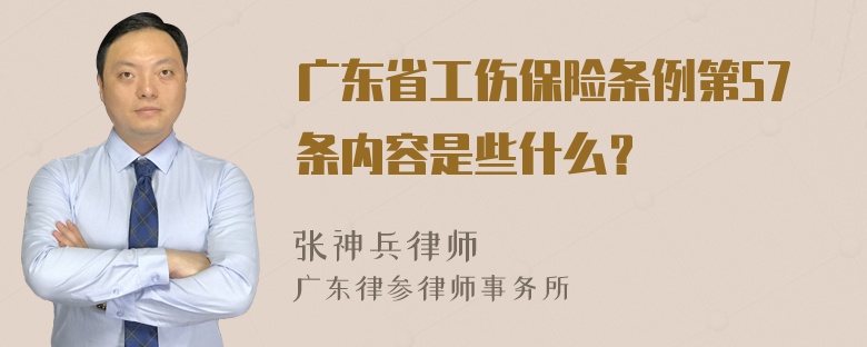 广东省工伤保险条例第57条内容是些什么？