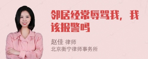 邻居经常辱骂我，我该报警吗