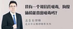 我有一个哥们儿吸毒，拘役体检能查出吸毒吗？