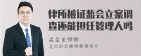 律所被证监会立案调查还能担任管理人吗