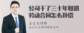 公司干了三十年取消劳动合同怎么补偿