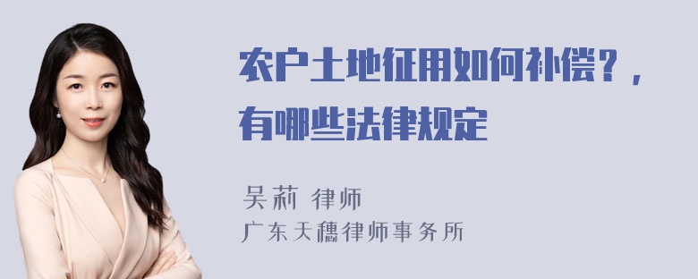 农户土地征用如何补偿？，有哪些法律规定