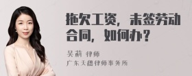 拖欠工资，未签劳动合同，如何办？