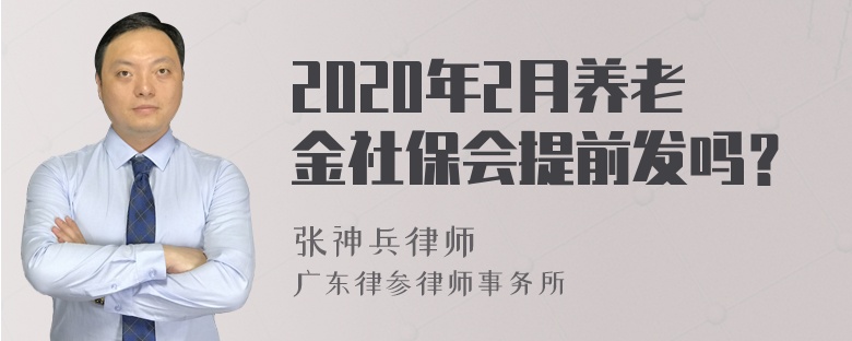 2020年2月养老金社保会提前发吗？