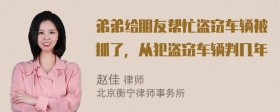 弟弟给朋友帮忙盗窃车辆被抓了，从犯盗窃车辆判几年