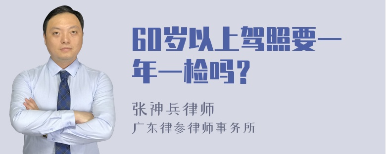 60岁以上驾照要一年一检吗？