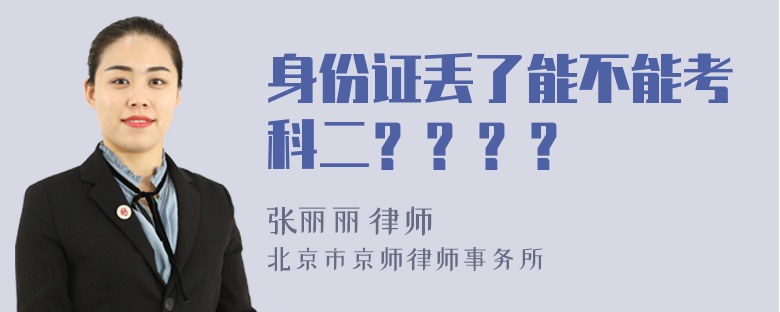 身份证丢了能不能考科二？？？？