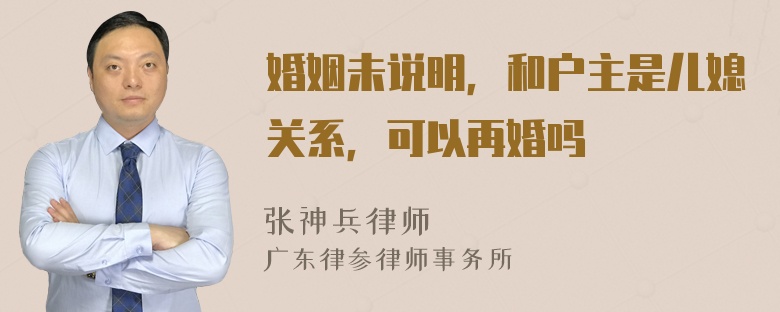 婚姻未说明，和户主是儿媳关系，可以再婚吗