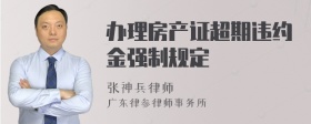 办理房产证超期违约金强制规定